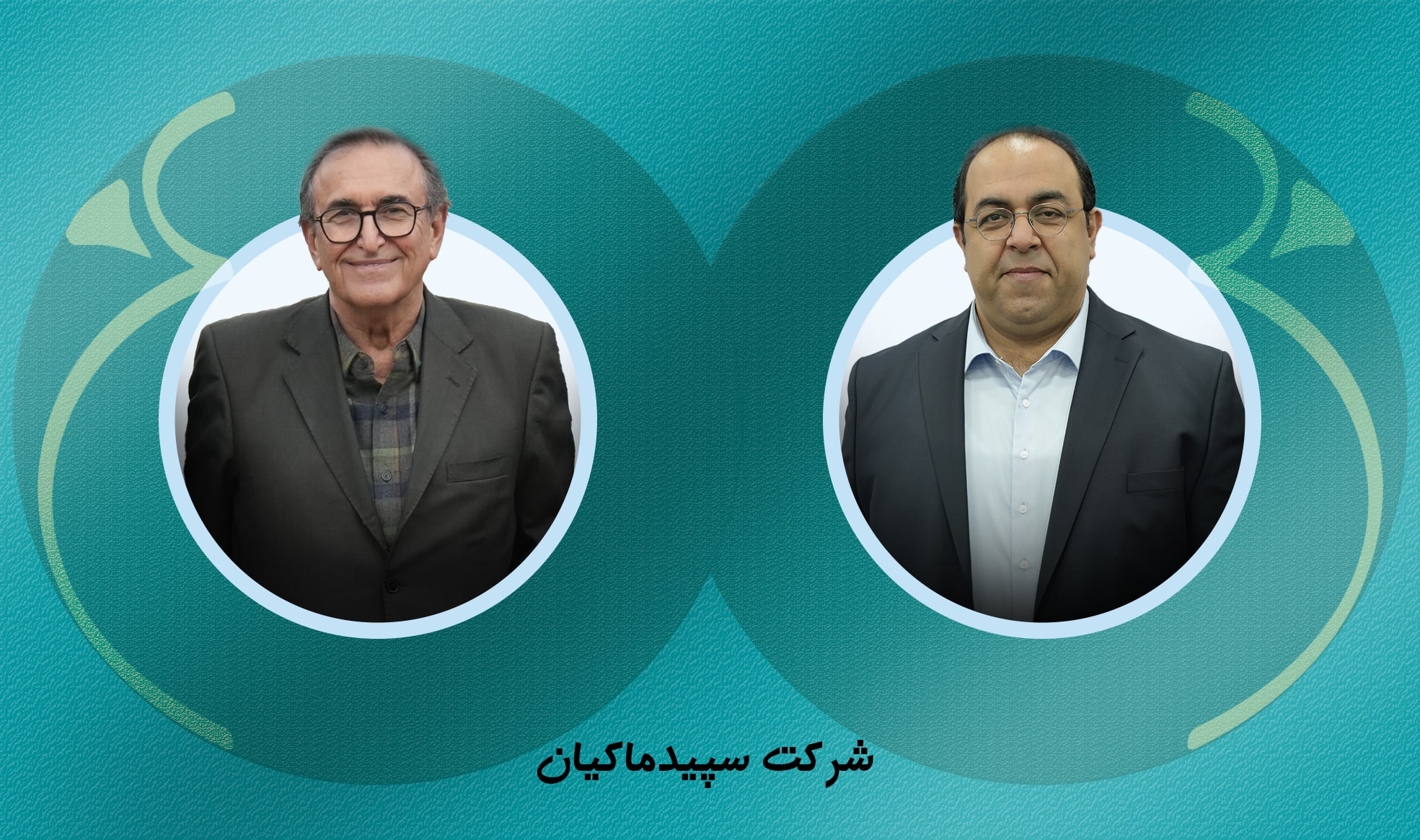 معرفی مدیرعامل جدید شرکت سپیدماکیان