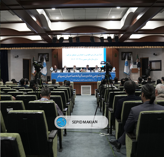 مجمع عمومی عادی سالیانه شرکت سپیدماکیان