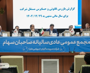   مجمع عمومی عادی سالیانه صاحبان سهام 