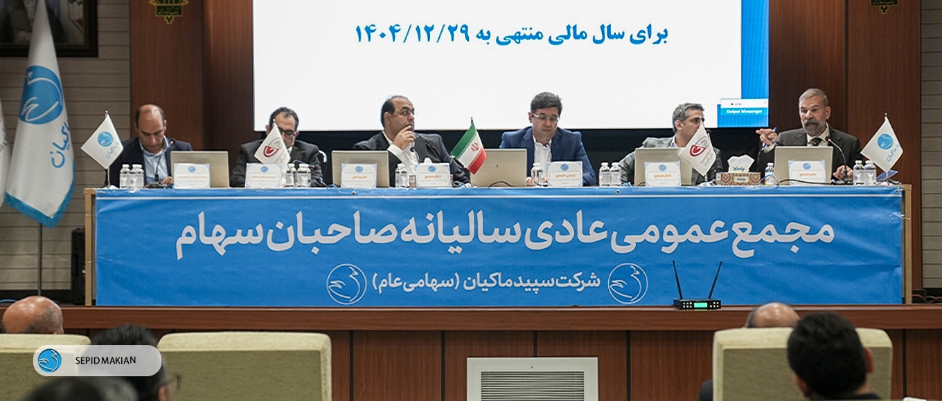 مجمع عمومی عادی سالیانه شرکت سپیدماکیان