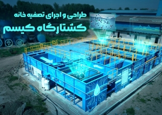 طراحی و اجرای تصفیه خانه کشتارگاه کیسم