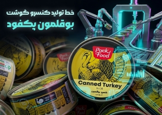 خط تولید کنسرو گوشت بوقلمون پک‌فود