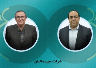 معرفی مدیرعامل جدید شرکت سپیدماکیان