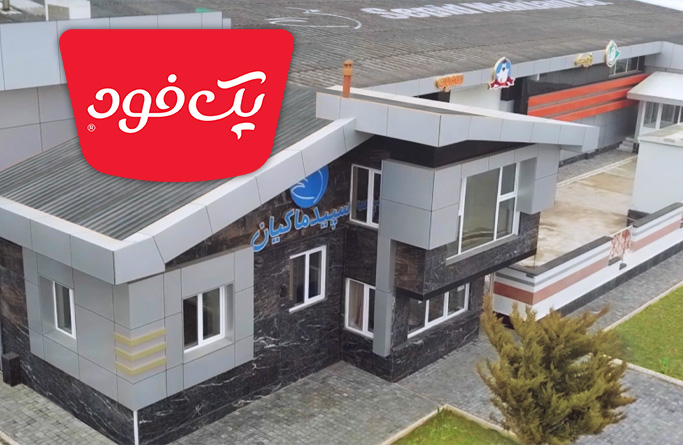 کارخانه صنایع غذایی  - پک‌فود