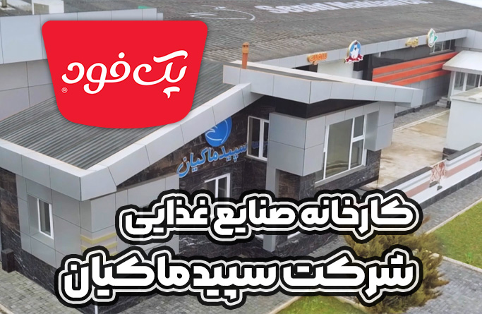 کارخانه صنایع غذایی  - پک‌فود